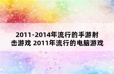 2011-2014年流行的手游射击游戏 2011年流行的电脑游戏